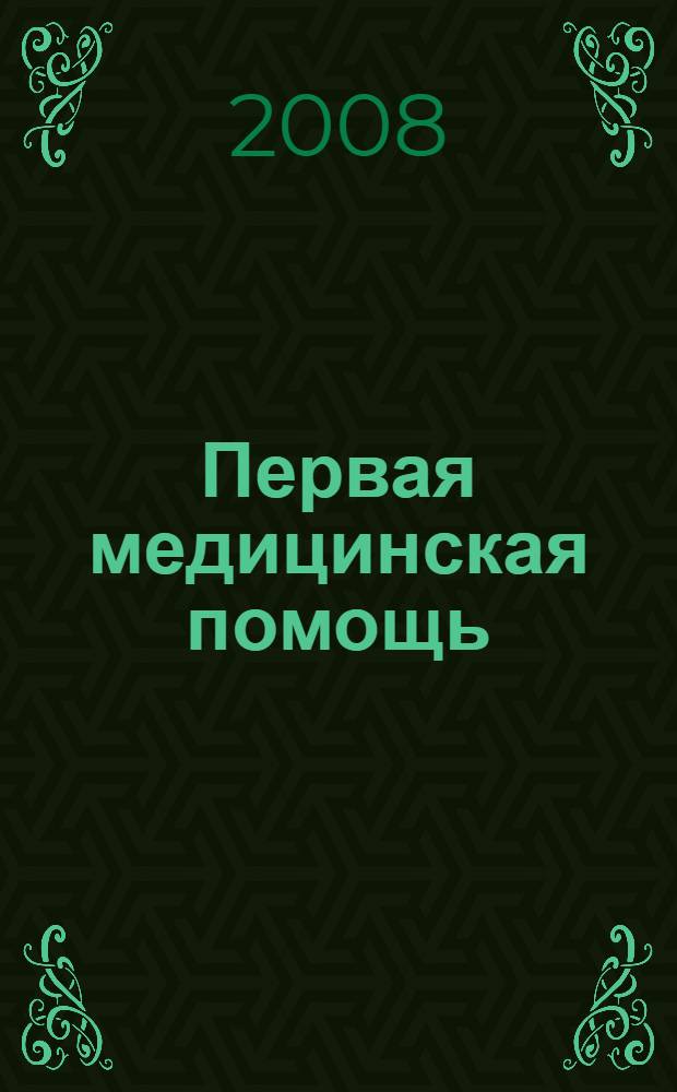 Первая медицинская помощь : учебное пособие для студентов образовательных учреждений среднего профессионального образования