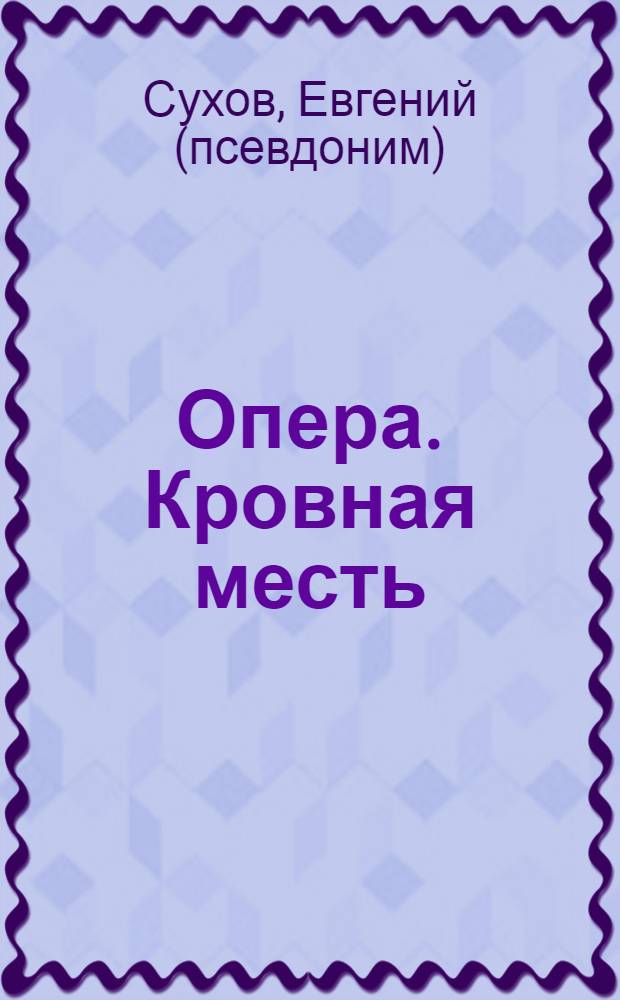 Опера. Кровная месть