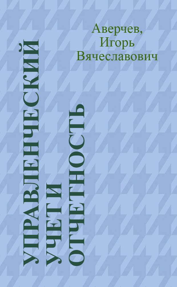 Управленческий учет и отчетность : постановка и внедрение