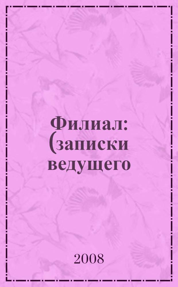 Филиал : (записки ведущего)