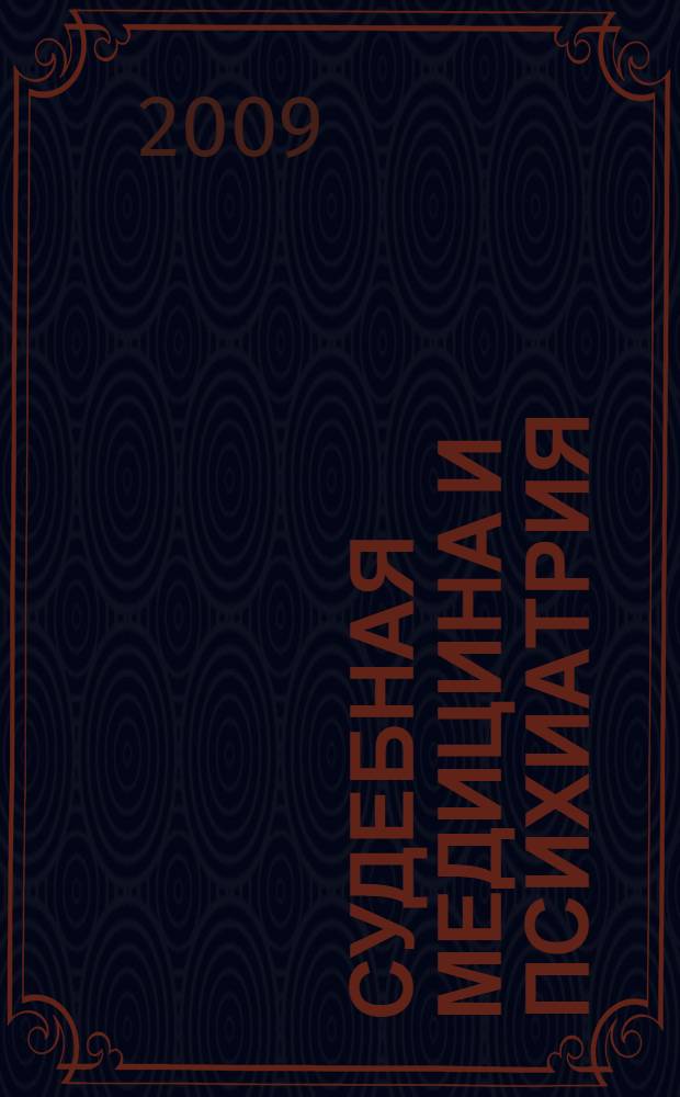 Судебная медицина и психиатрия : учебник : для студентов высших учебных заведений, обучающихся по специальности "Юриспруденция" и направлению "Юриспруденция"