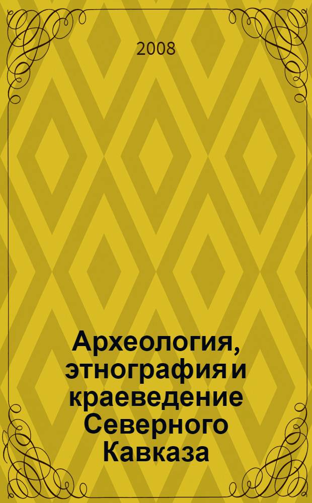 Археология, этнография и краеведение Северного Кавказа : материалы 16-й Всероссийской межвузовской конференции