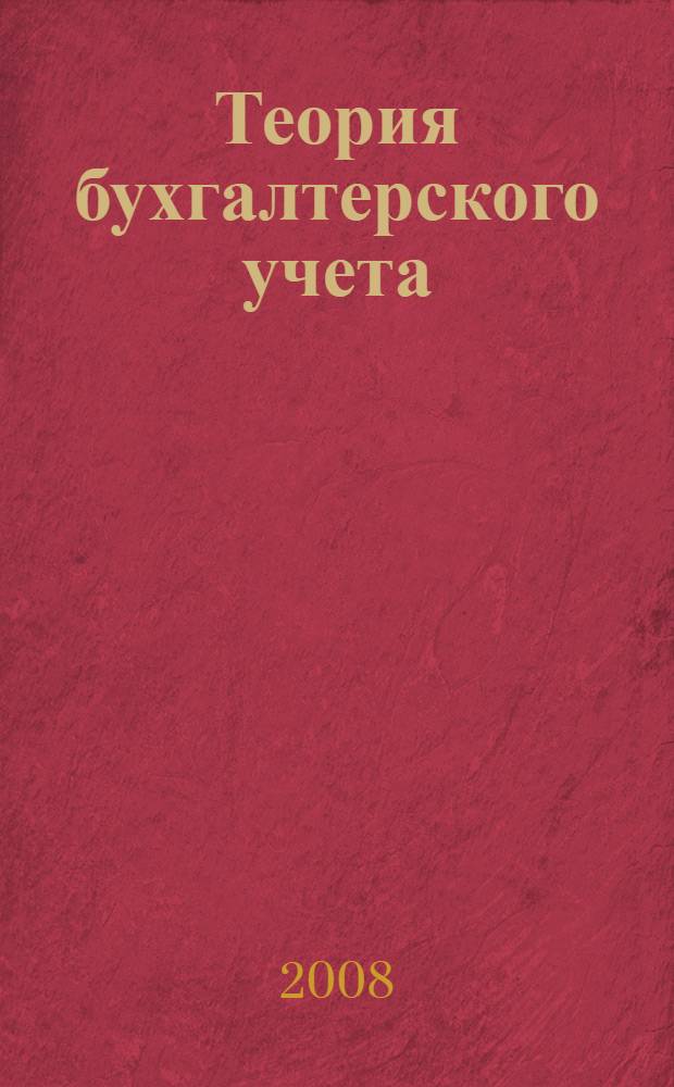 Теория бухгалтерского учета : учебное пособие : для студентов образовательных учреждений среднего профессионального образования