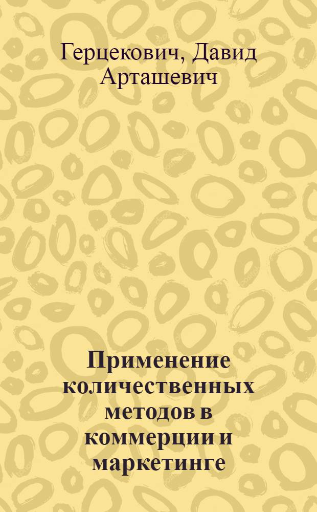 Применение количественных методов в коммерции и маркетинге : учебное пособие : для студентов 2-го курса МИЭЛ ИГУ, специальности 351100 "Коммерция" и специальности 061500 "Маркетинг"