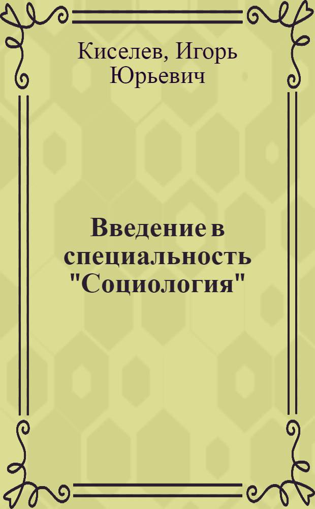 Введение в специальность "Социология" : текст лекций