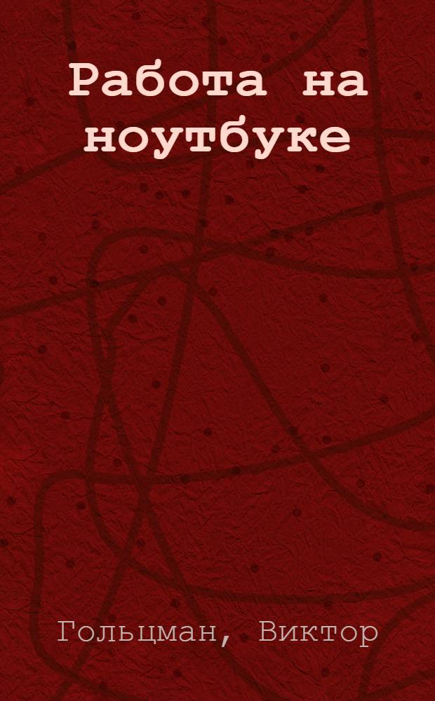 Работа на ноутбуке