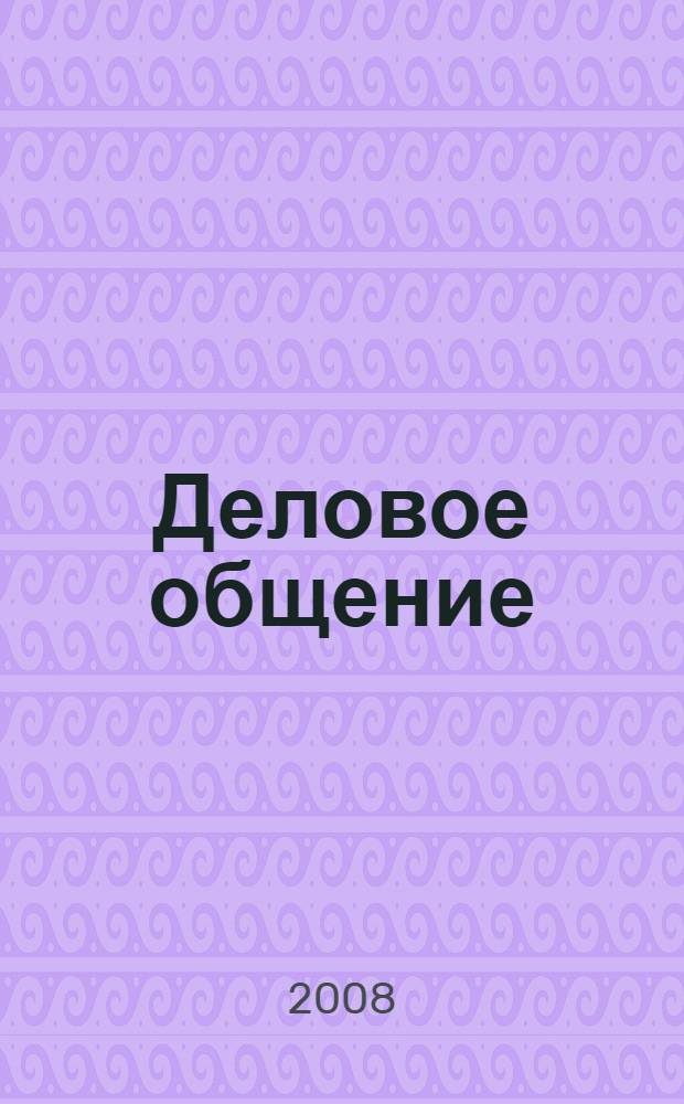 Деловое общение : учебное пособие для студентов вузов