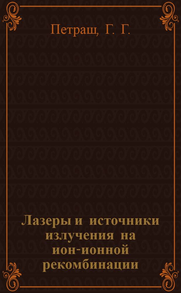Лазеры и источники излучения на ион-ионной рекомбинации