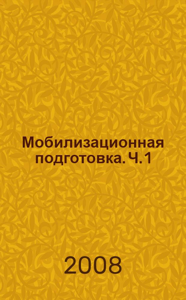 Мобилизационная подготовка. Ч. 1