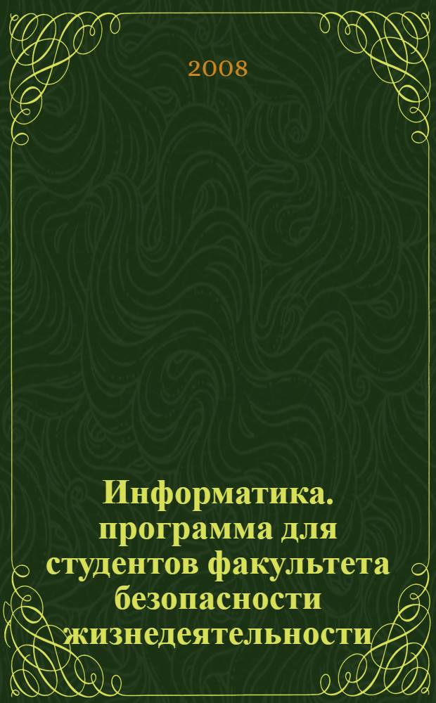 Информатика. программа для студентов факультета безопасности жизнедеятельности
