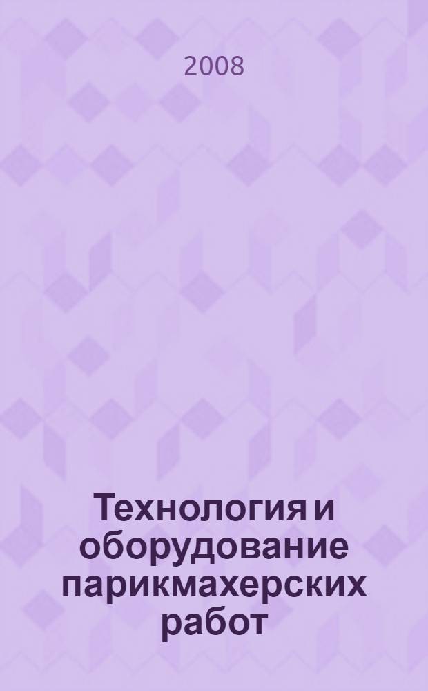 Технология и оборудование парикмахерских работ : учебник : для образовательных учреждений, реализующих программы начального профессионального образования