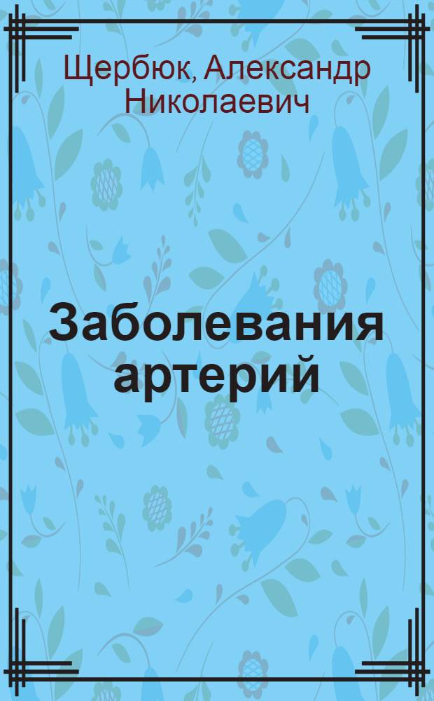 Заболевания артерий : справочник для врачей