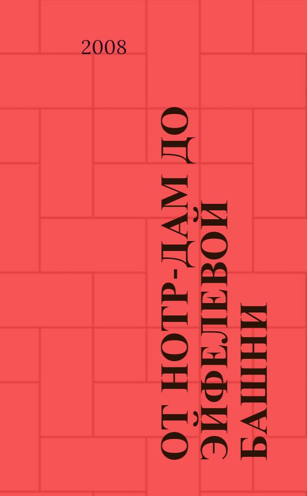 От Нотр-Дам до Эйфелевой башни : французская лирика в переводах Эльги Линецкой