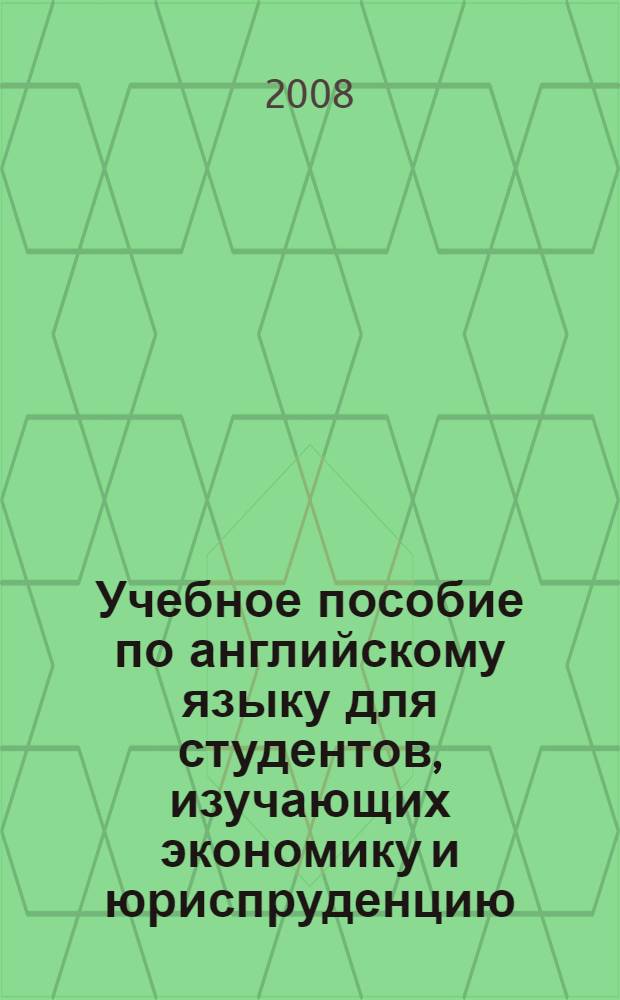 Учебное пособие по английскому языку для студентов, изучающих экономику и юриспруденцию. Ч. 2