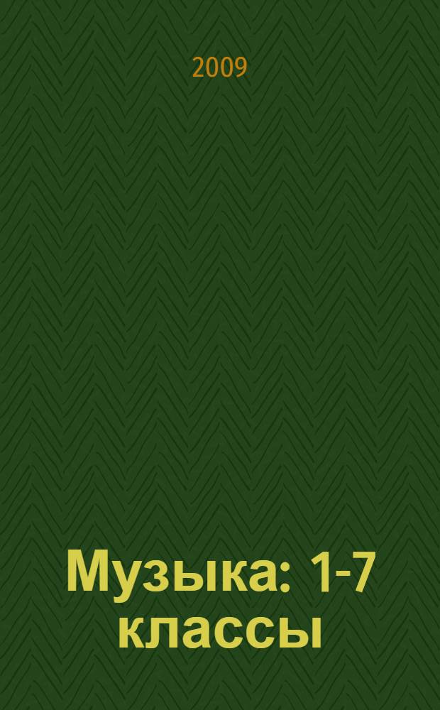 Музыка : 1-7 классы : тематические беседы, театрализованные концерты, музыкальная игротека