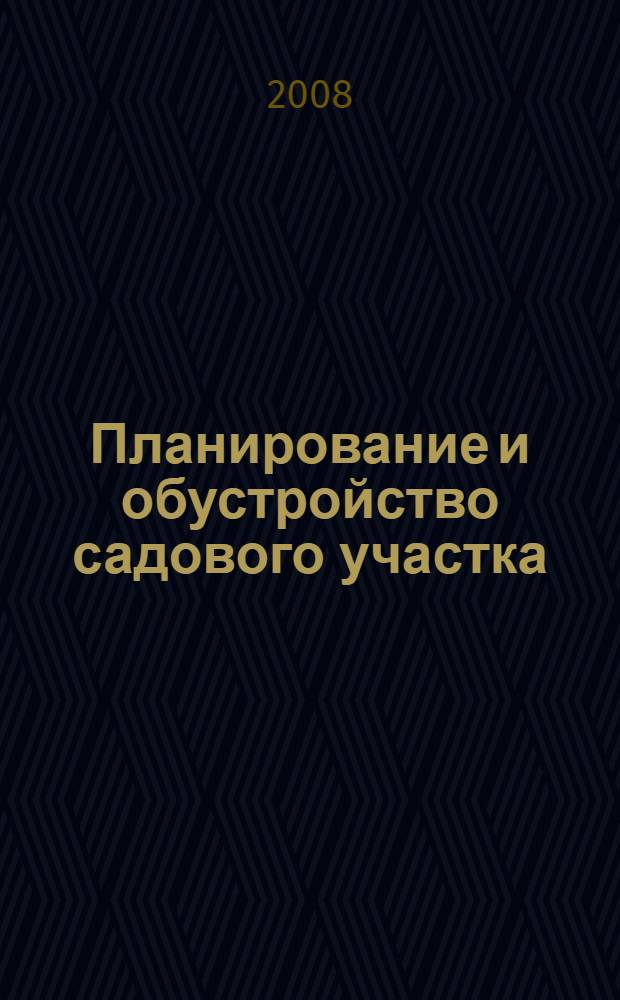 Планирование и обустройство садового участка