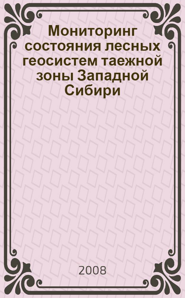 Мониторинг состояния лесных геосистем таежной зоны Западной Сибири (на примере бассейна реки Вах) : монография