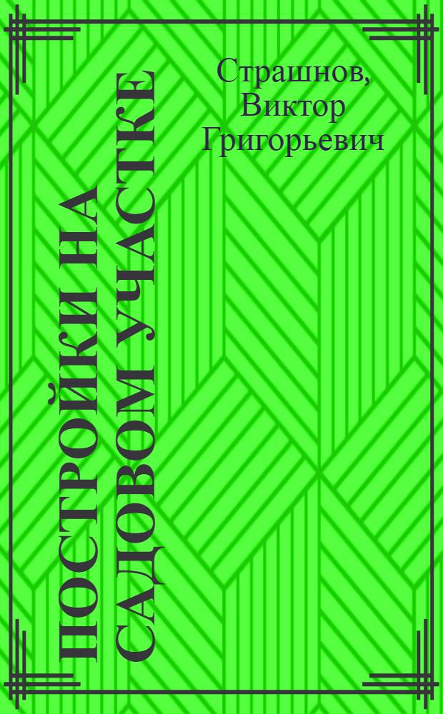 Постройки на садовом участке