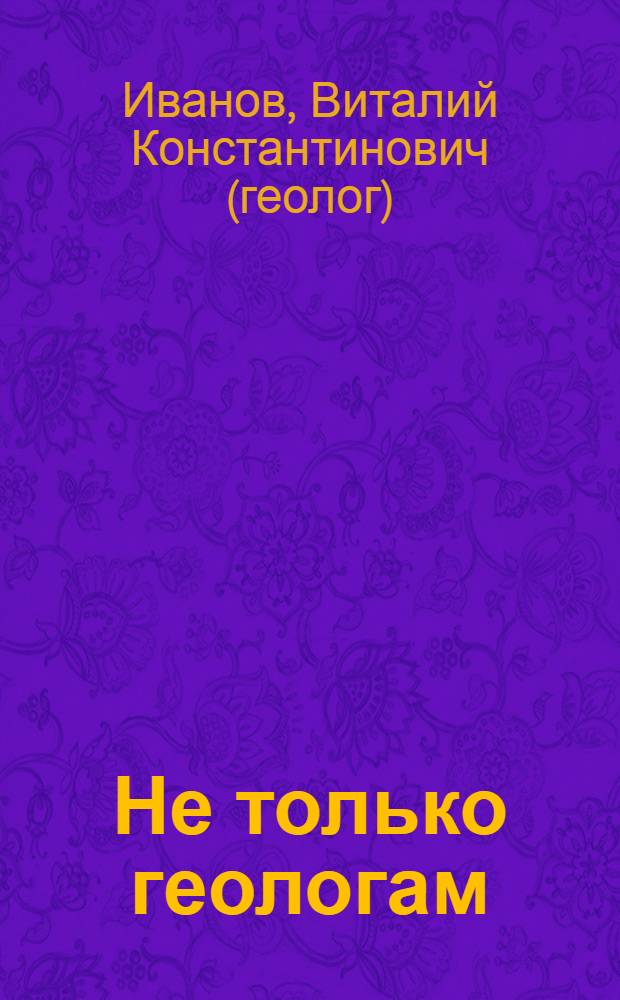 Не только геологам (для всех, чей кругозор еще не замкнулся)