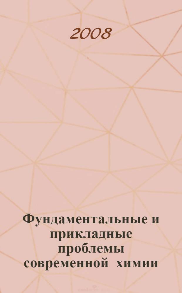 Фундаментальные и прикладные проблемы современной химии : материалы II Международной научной конференции, 15-17 апреля 2008 г., г. Астрахань