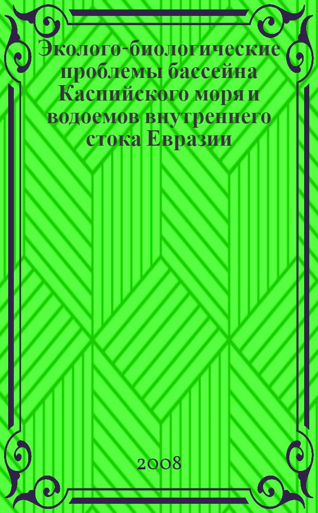 Эколого-биологические проблемы бассейна Каспийского моря и водоемов внутреннего стока Евразии : материалы X Международной научной конференции, посвященной 450-летию Астрахани, 25-30 апреля 2008 г., г. Астрахань