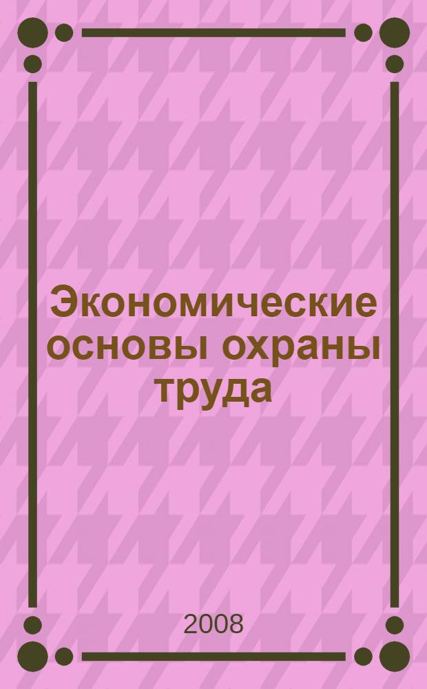Экономические основы охраны труда : пособие