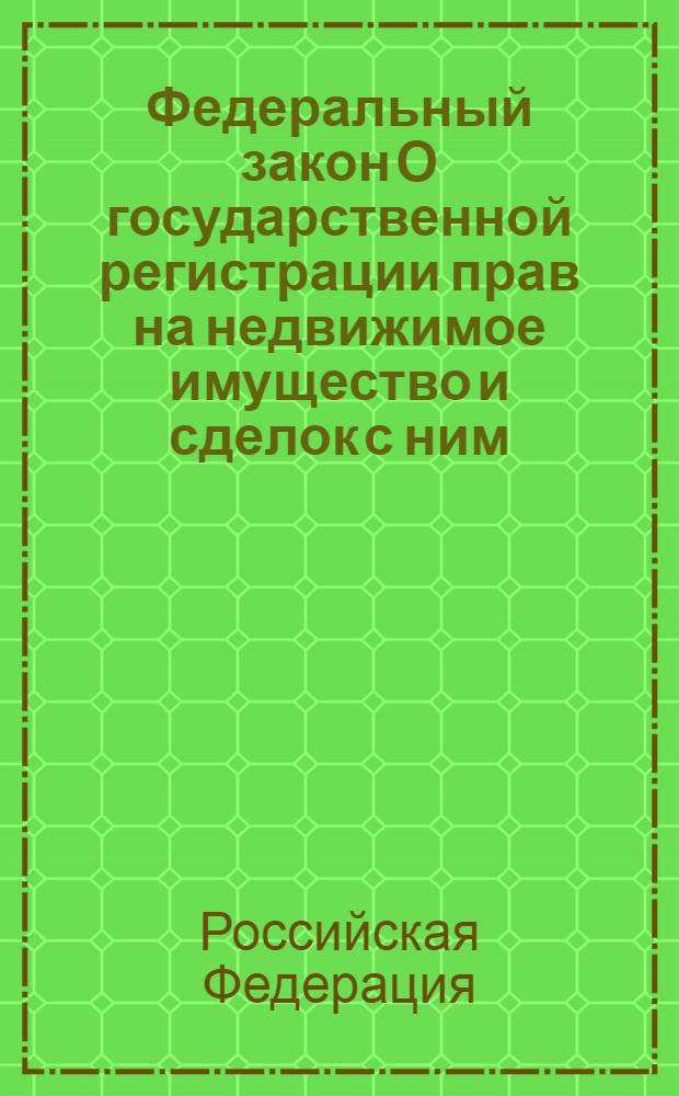 Федеральный закон О государственной регистрации прав на недвижимое имущество и сделок с ним : по состоянию на 1 июня 2008 года : принят Государственной Думой 17 июня 1997 года : одобрен Советом Федерации 3 июля 1997 года : (в ред. Федеральных законов от 05.03.2001 N° 20-ФЗ, от 12.04.2001 N° 36-ФЗ, от 11.04.2002 N° 36-ФЗ и др.)