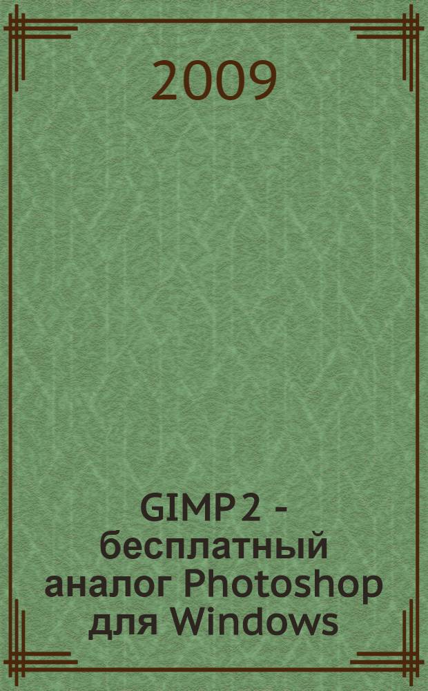 GIMP 2 - бесплатный аналог Photoshop для Windows/Linux/Mac OS