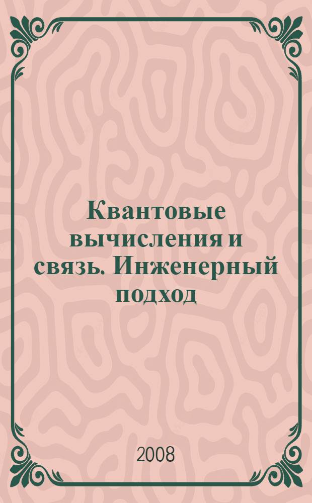 Квантовые вычисления и связь. Инженерный подход