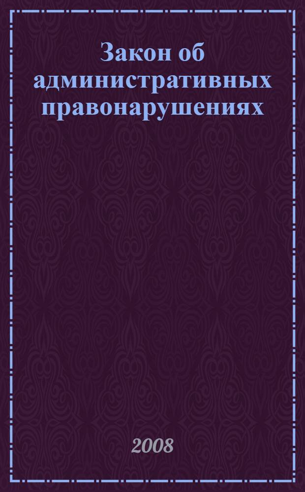 Закон об административных правонарушениях