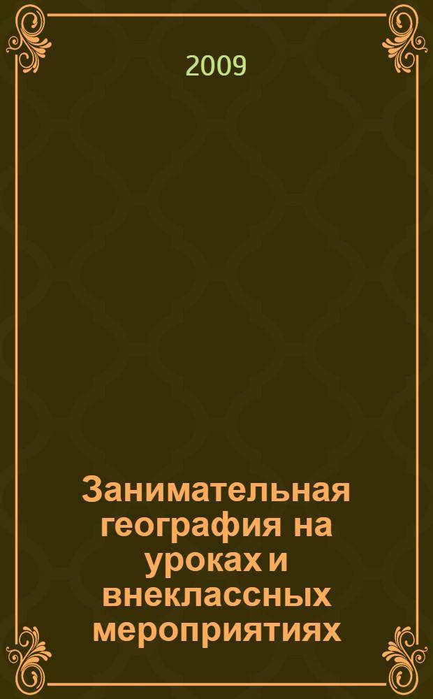 Занимательная география на уроках и внеклассных мероприятиях : 6-8 классы