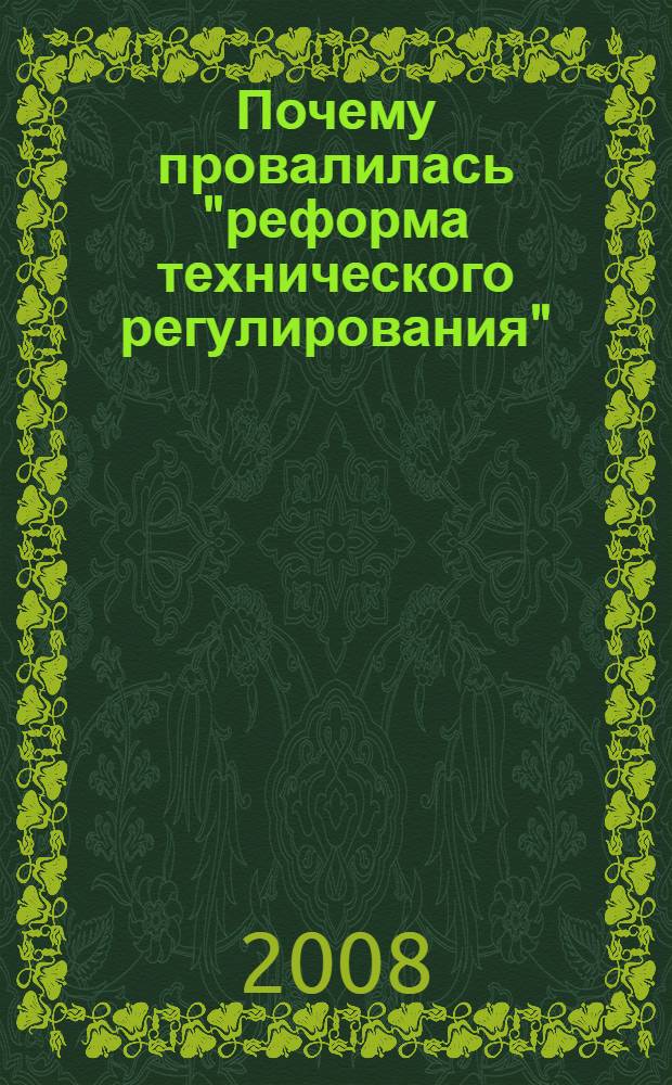 Почему провалилась "реформа технического регулирования" : проблемы и решения: какими они видятся специалистам : сборник статей, опубликованных в газете "Промышленные ведомости"