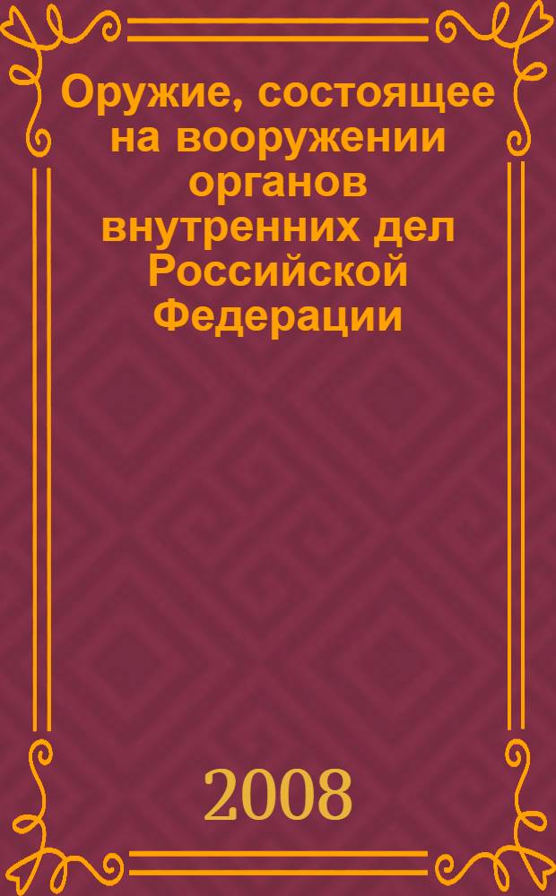 Оружие, состоящее на вооружении органов внутренних дел Российской Федерации : учебное пособие : для курсантов и слушателей образовательных учреждений юридического профиля