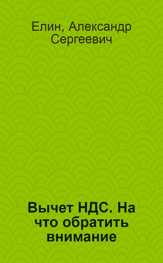 Вычет НДС. На что обратить внимание