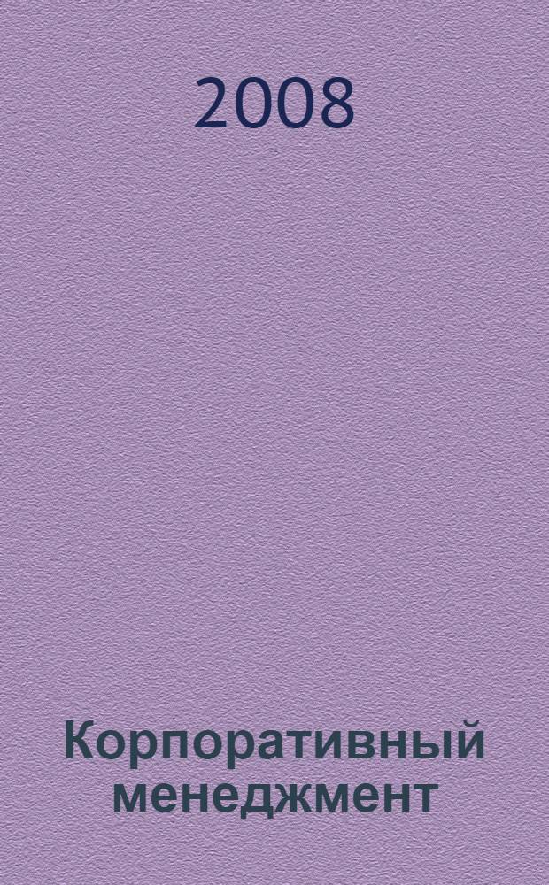 Корпоративный менеджмент : учебно-практическое пособие