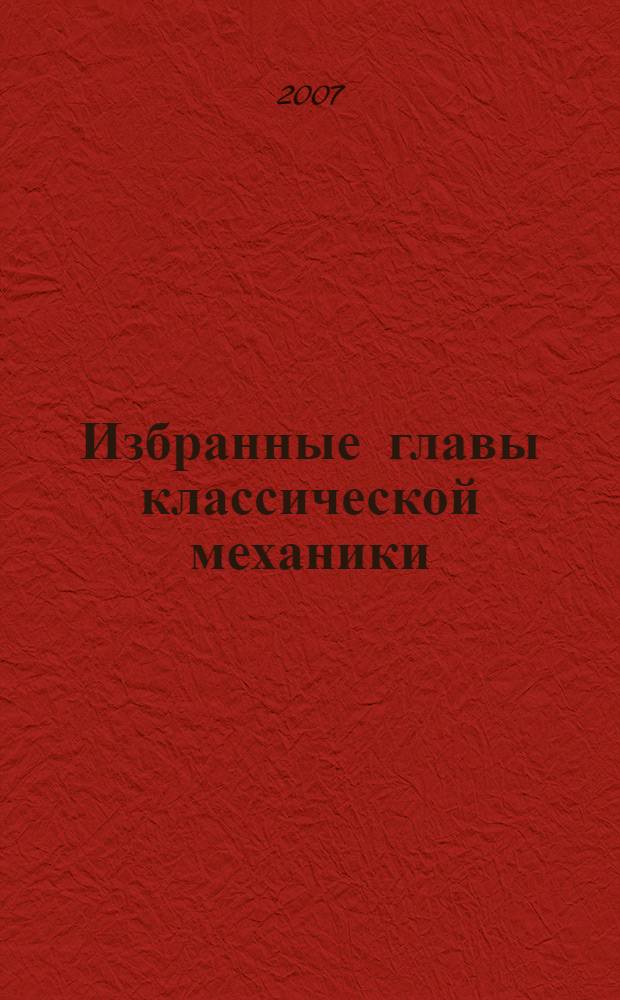 Избранные главы классической механики : учебное пособие