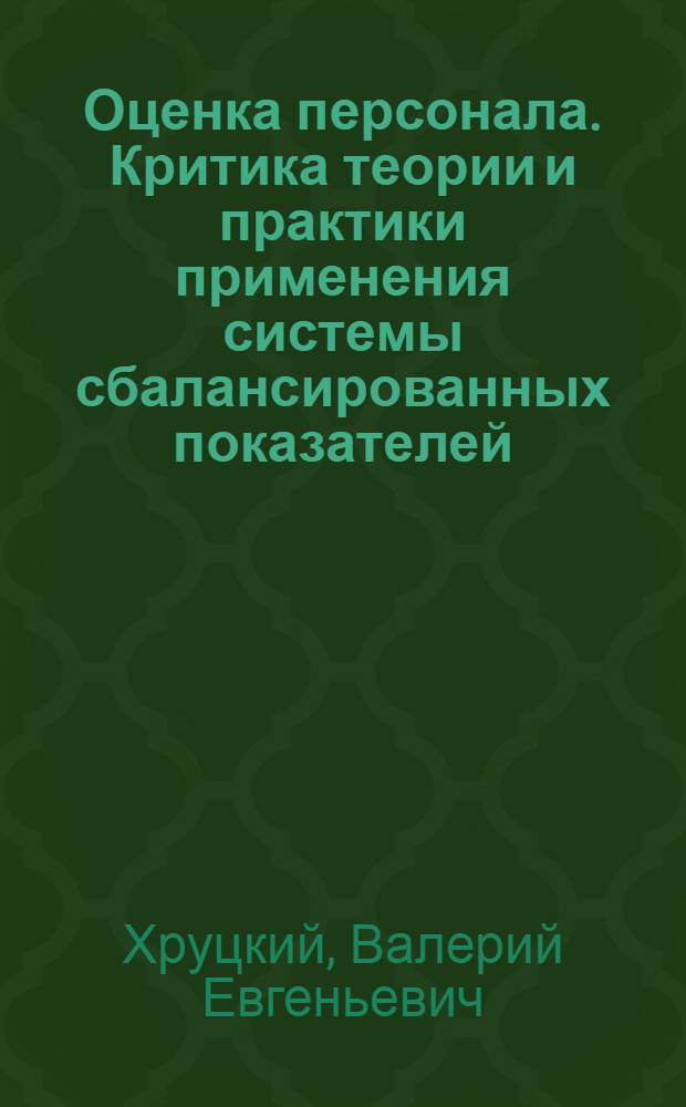 Оценка персонала. Критика теории и практики применения системы сбалансированных показателей