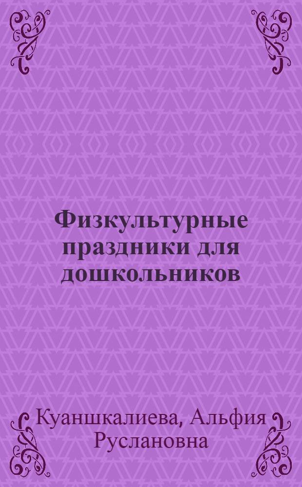 Физкультурные праздники для дошкольников : пособие для педагогов дошкольных учреждений