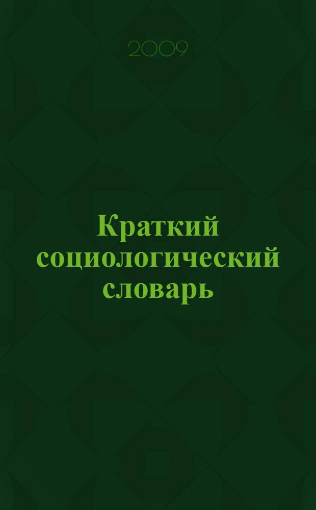 Краткий социологический словарь