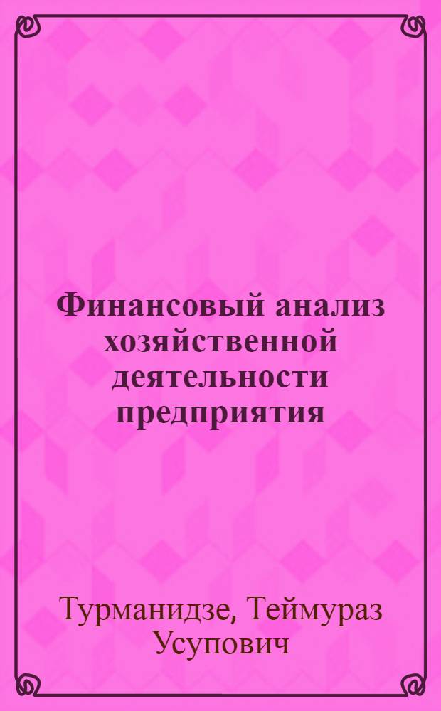 Финансовый анализ хозяйственной деятельности предприятия : учебное пособие для студентов высших учебных заведений, обучающихся по специальности 080502 "Экономика и управление на предприятии туризма"