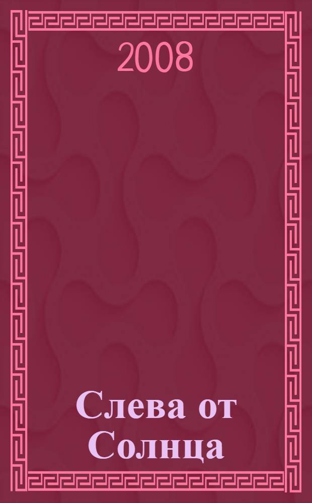 Слева от Солнца : роман