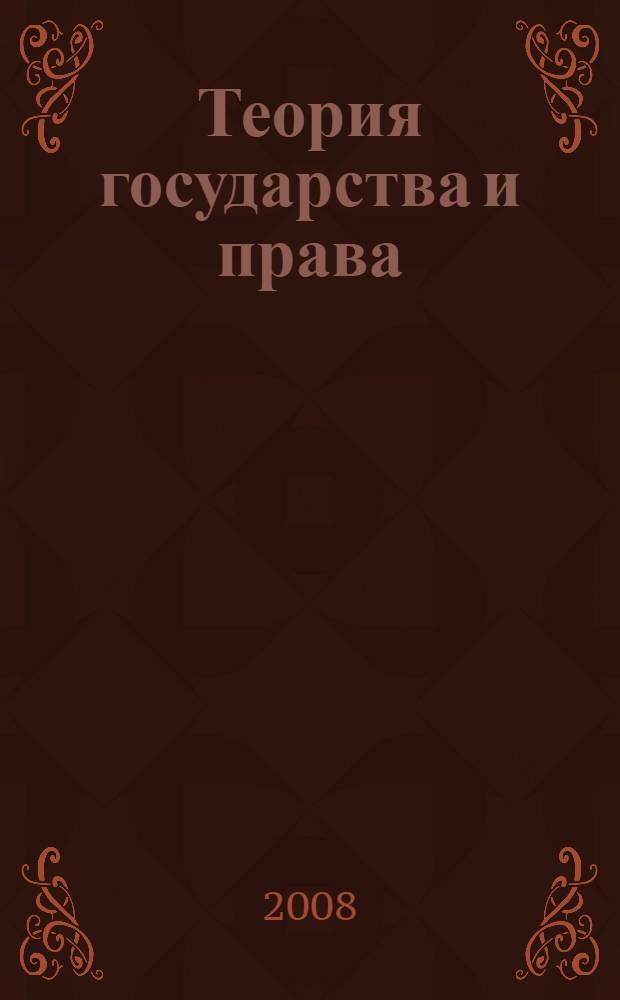Теория государства и права : курс лекций : учебное пособие : для юридических факультетов вузов