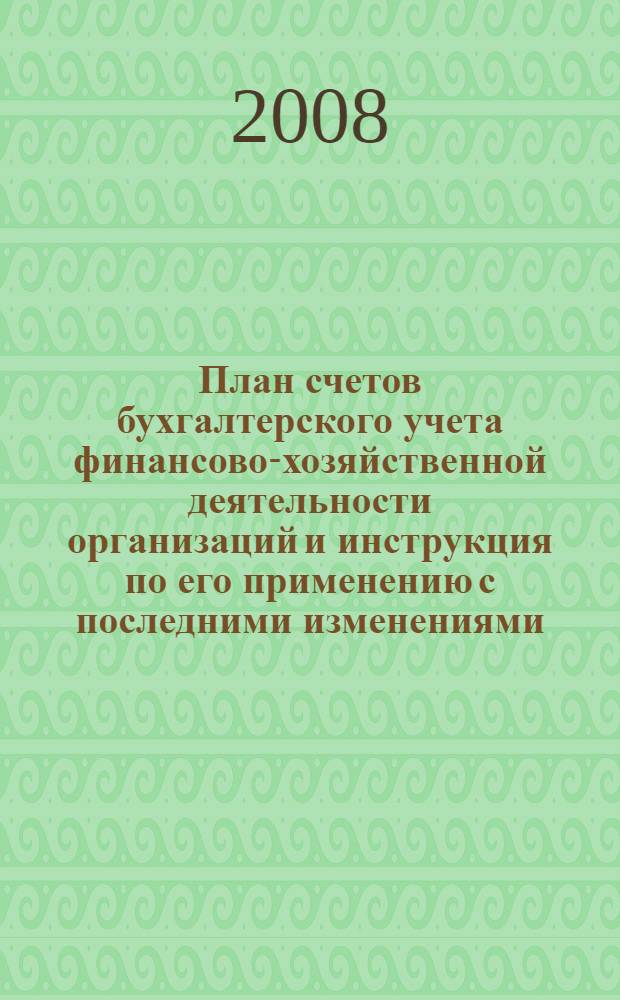 План счетов бухгалтерского учета финансово-хозяйственной деятельности организаций и инструкция по его применению с последними изменениями