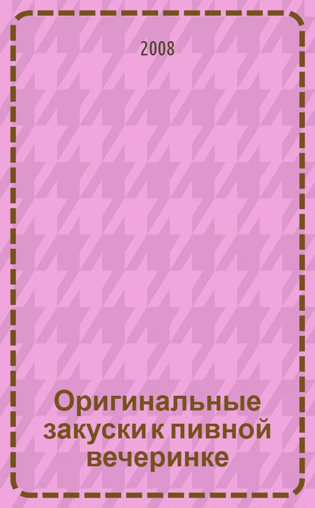 Оригинальные закуски к пивной вечеринке