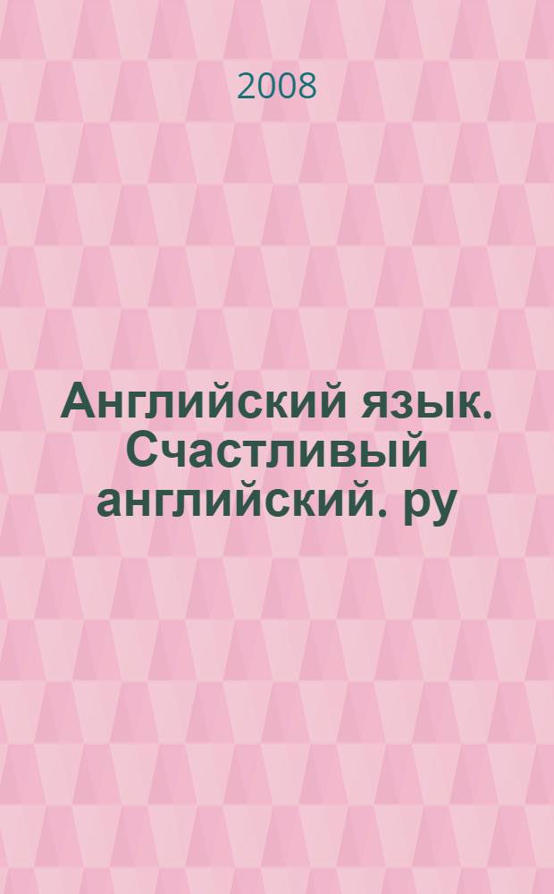 Английский язык. Счастливый английский. ру/ Happy English. ru. книга для учителя к учебнику для 7 класса общеобразовательных учреждений