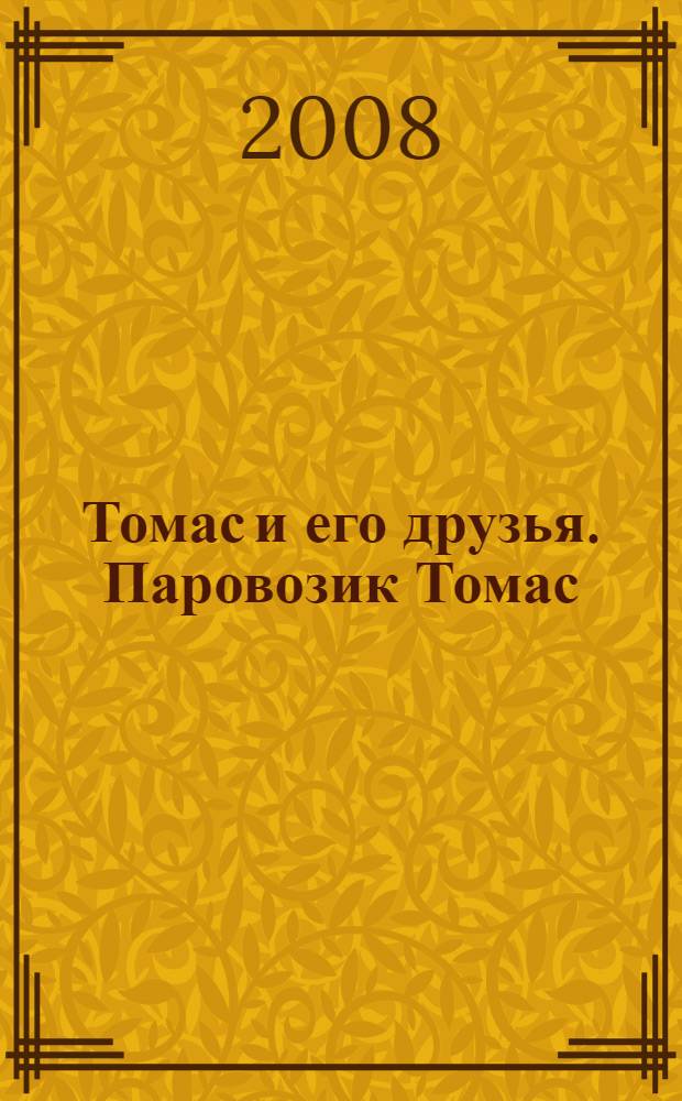 Томас и его друзья. Паровозик Томас : для детей дошкольного и младшего школьного возраста