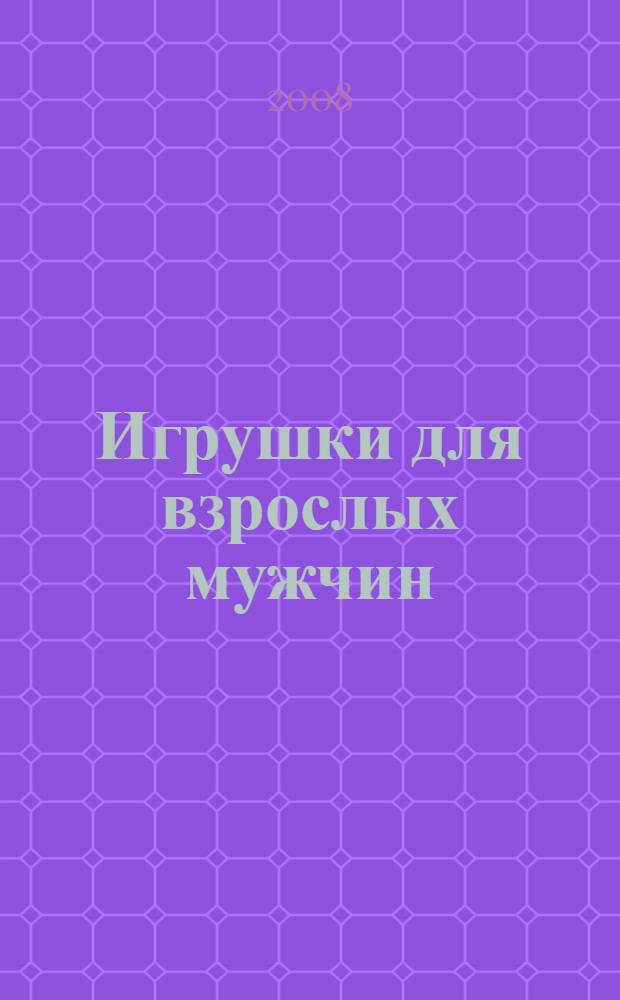 Игрушки для взрослых мужчин : роман