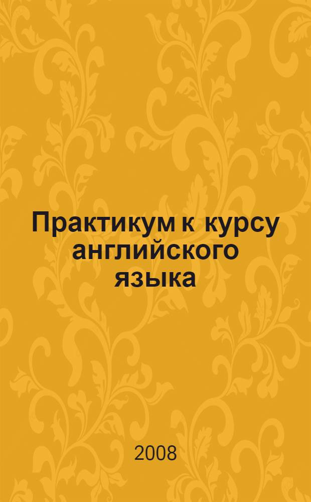 Практикум к курсу английского языка : 4-й курс