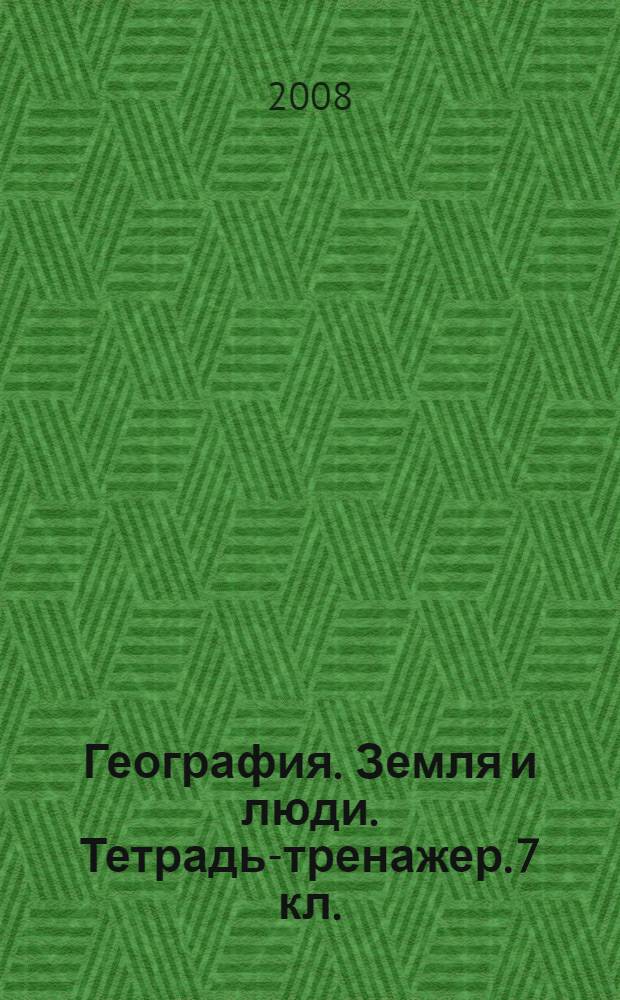 География. Земля и люди. Тетрадь-тренажер. 7 кл.