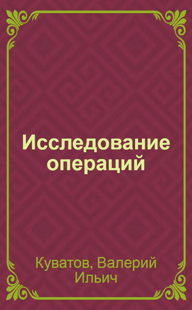 Исследование операций : учебник для курсантов военно-морских институтов